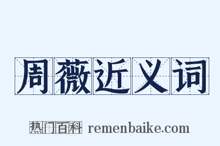 周薇近义词是什么意思的图片